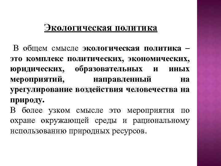 Экологическая политика В общем смысле экологическая политика – это комплекс политических, экономических, юридических, образовательных