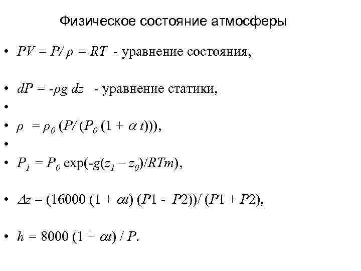 Физическое состояние атмосферы • PV = P/ ρ = RT - уравнение состояния, •
