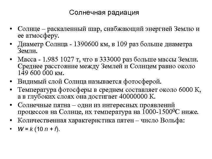 Солнечная радиация • Солнце – раскаленный шар, снабжающий энергией Землю и ее атмосферу. •
