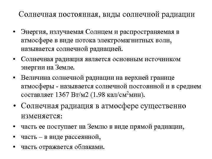 Солнечная постоянная, виды солнечной радиации • Энергия, излучаемая Солнцем и распространяемая в атмосфере в
