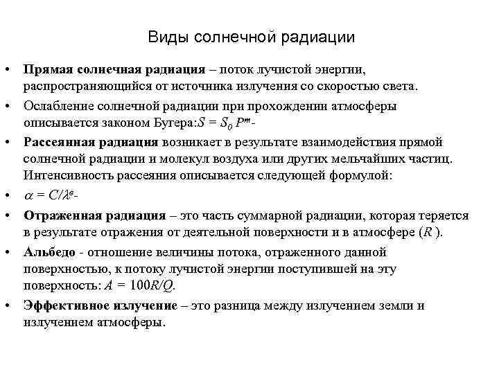 Виды солнечной радиации • Прямая солнечная радиация – поток лучистой энергии, распространяющийся от источника