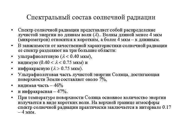 Спектральный состав солнечной радиации • Спектр солнечной радиации представляет собой распределение лучистой энергии по