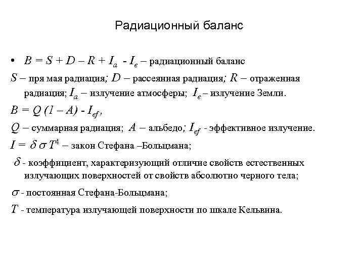 Радиационный баланс. Формула для вычисления радиационного баланса деятельной поверхности. Составляющие радиационного баланса. Уравнение баланса радиации. Основное уравнение радиационного баланса.