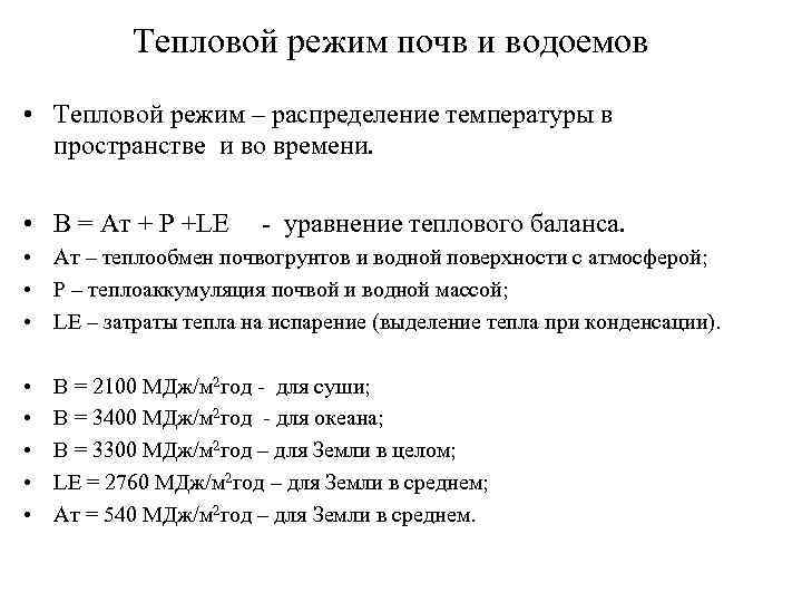 Тепловой режим. Тепловой баланс почвы. Тепловой режим почвы и водоемов. Тепловой режим местности это. Уравнение теплового баланса почвы.