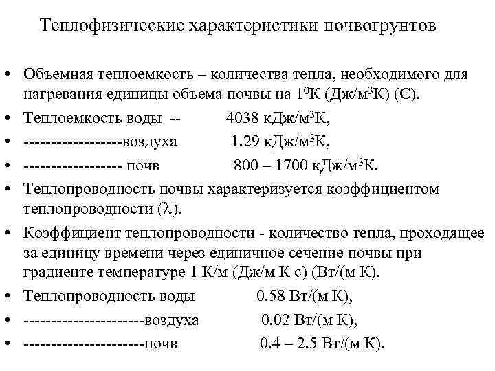 Теплофизические характеристики почвогрунтов • Объемная теплоемкость – количества тепла, необходимого для нагревания единицы объема