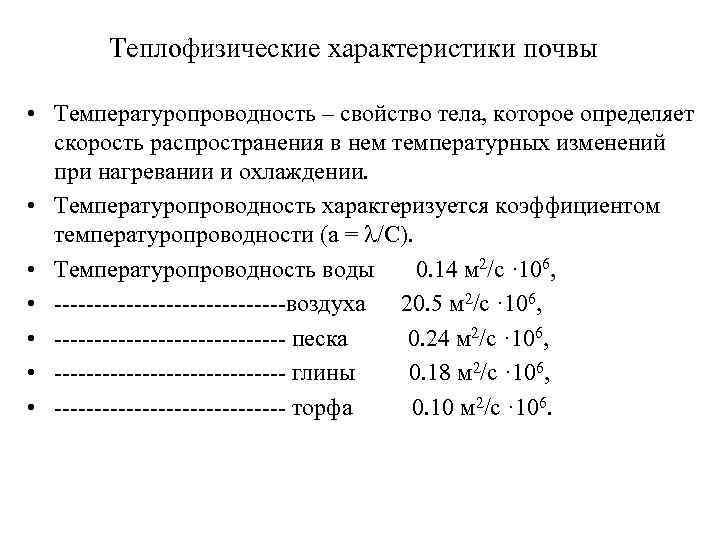 Теплофизические характеристики почвы • Температуропроводность – свойство тела, которое определяет скорость распространения в нем
