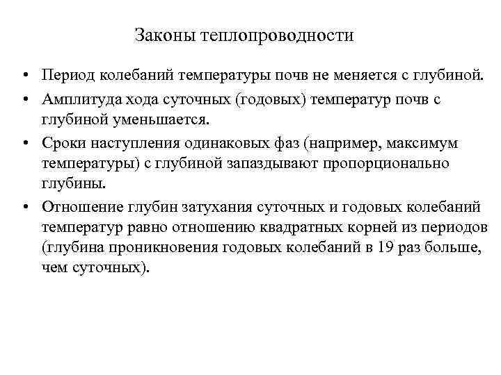 Законы теплопроводности • Период колебаний температуры почв не меняется с глубиной. • Амплитуда хода