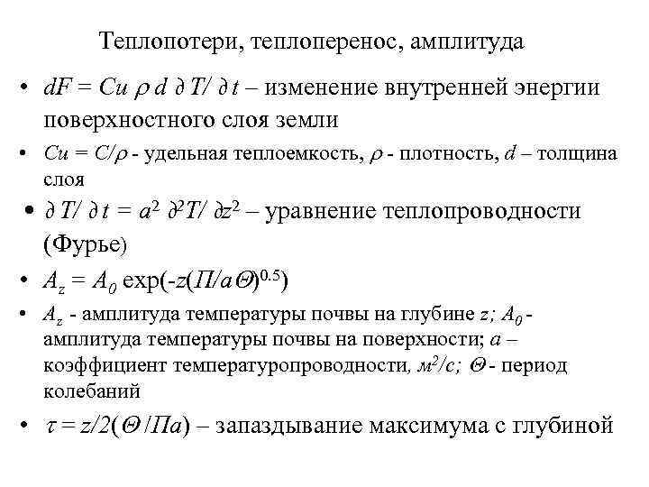Теплопотери, теплоперенос, амплитуда • d. F = Cu d д T/ д t –