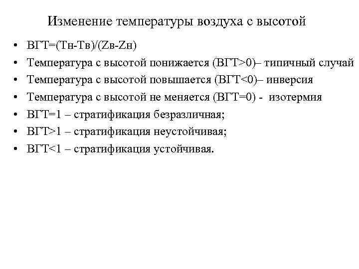Изменение температуры воздуха с высотой • • ВГТ=(Тн-Тв)/(Zв-Zн) Температура с высотой понижается (ВГТ>0)– типичный