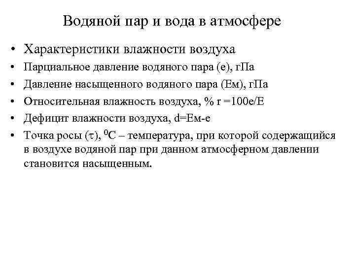 Водяной пар и вода в атмосфере • Характеристики влажности воздуха • • • Парциальное