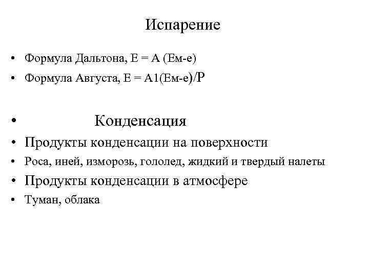 Испарение формула. Формула испарения. Формула Дальтона испарение воды. Формула Дальтона испарение. Испаряемость формула.