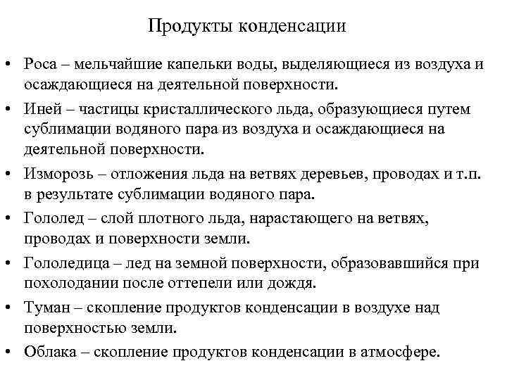 Продукты конденсации • Роса – мельчайшие капельки воды, выделяющиеся из воздуха и осаждающиеся на