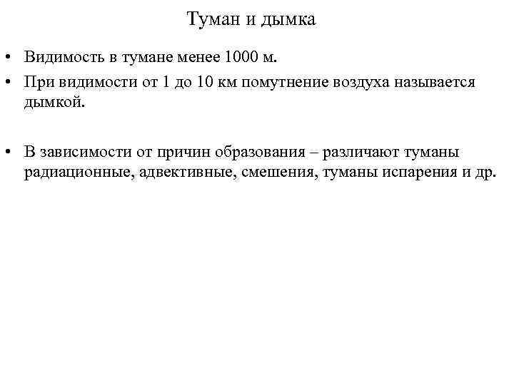 Туман и дымка • Видимость в тумане менее 1000 м. • При видимости от