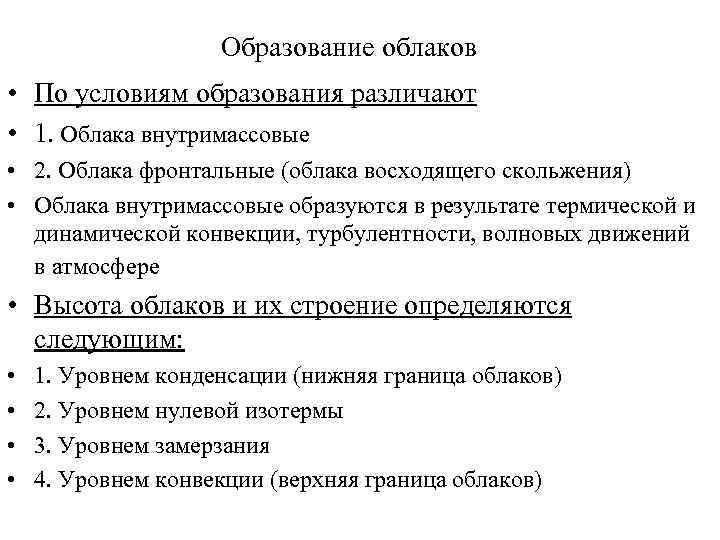 Образование облаков • По условиям образования различают • 1. Облака внутримассовые • 2. Облака