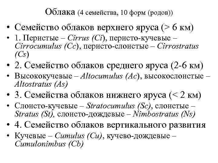 Облака (4 семейства, 10 форм (родов)) • Семейство облаков верхнего яруса (> 6 км)