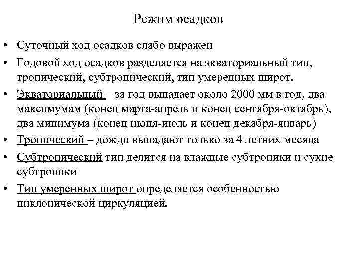 Режим осадков • Суточный ход осадков слабо выражен • Годовой ход осадков разделяется на