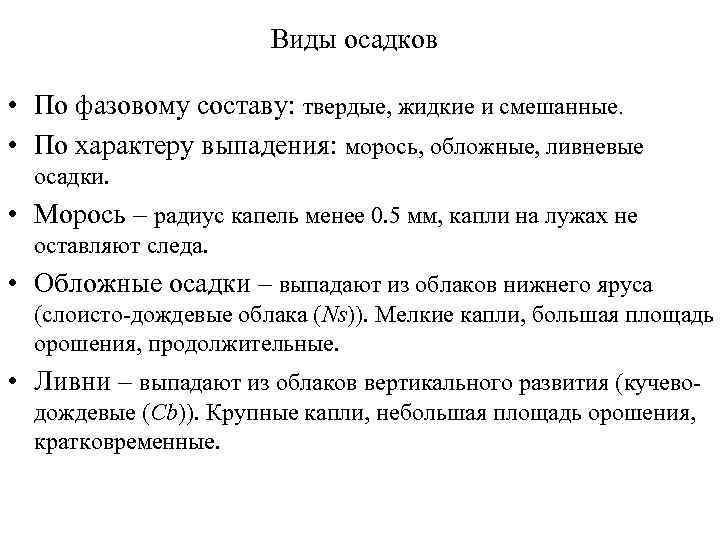 Виды осадков • По фазовому составу: твердые, жидкие и смешанные. • По характеру выпадения: