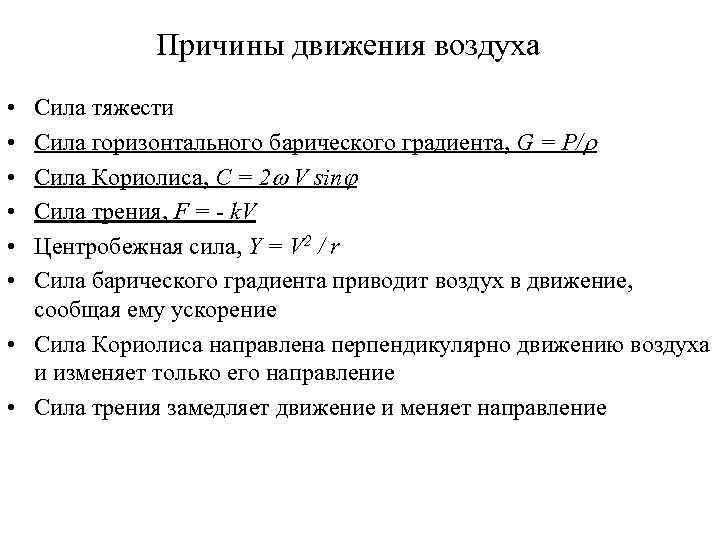 Причины движения воздуха • • • Сила тяжести Сила горизонтального барического градиента, G =