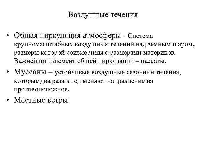 Воздушные течения • Общая циркуляция атмосферы - Система крупномасштабных воздушных течений над земным шаром,