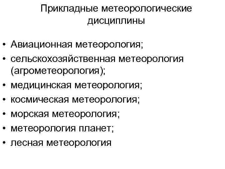 Прикладные метеорологические дисциплины • Авиационная метеорология; • сельскохозяйственная метеорология (агрометеорология); • медицинская метеорология; •