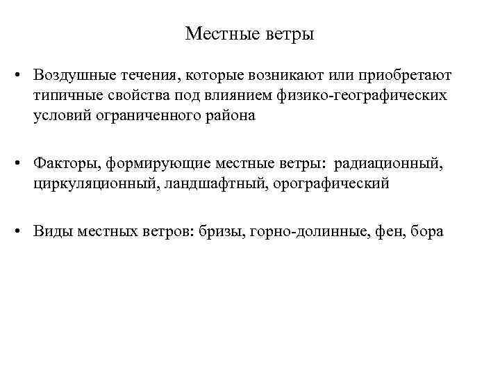 Местные ветры. Местные ветры определение. Примеры местных ветров. Местные ветра характеристика.