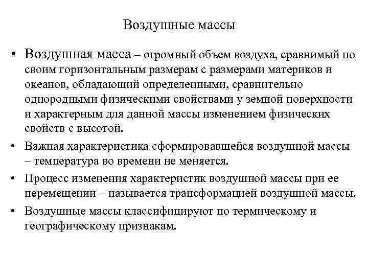 Воздушные массы • Воздушная масса – огромный объем воздуха, сравнимый по своим горизонтальным размерам