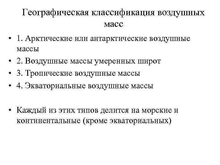 Географическая классификация. Классификация воздушных масс. Географическая классификация воздушных масс. Классиикациявоздушных масс. При географической классификации воздушных масс различают.