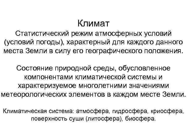 Климат Статистический режим атмосферных условий (условий погоды), характерный для каждого данного места Земли в