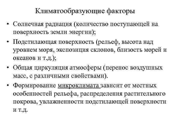 Климатообразующие факторы • Солнечная радиация (количество поступающей на поверхность земли энергии); • Подстилающая поверхность