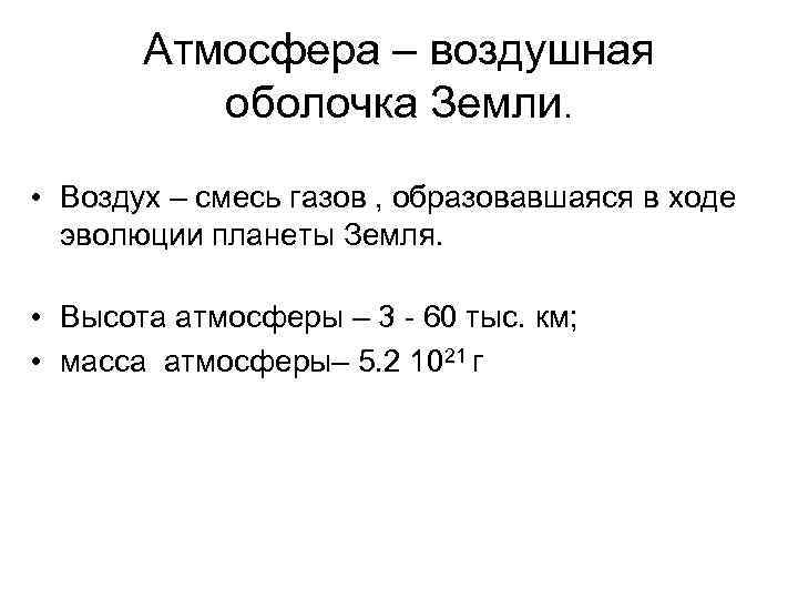 Атмосфера – воздушная оболочка Земли. • Воздух – смесь газов , образовавшаяся в ходе