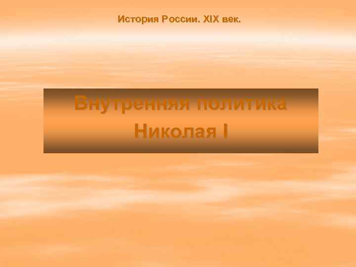 История России. XIX век. Внутренняя политика Николая I 