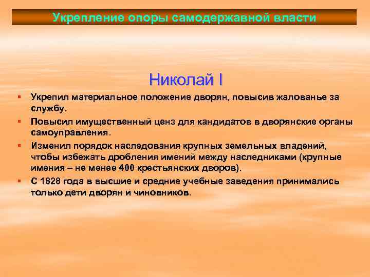 Каким образом был принят. Укрепление опоры самодержавной власти. Укрепление опоры самодержавной власти при Николае. Внутренняя политика Николая 1 укрепление опоры самодержавной власти. Укрепление власти при Николае 1.