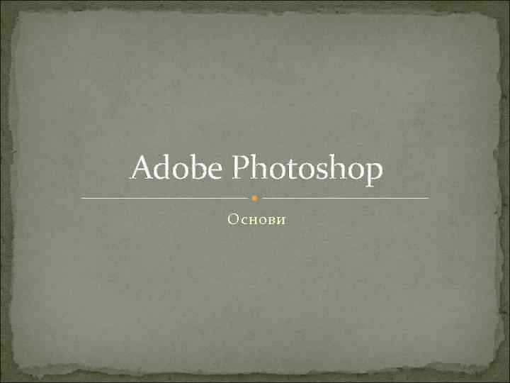 Adobe Photoshop Основи 