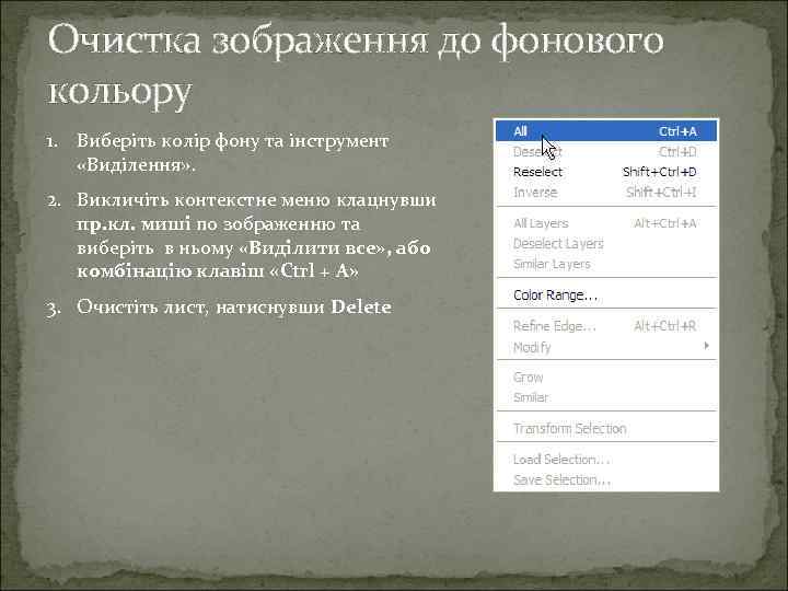 Очистка зображення до фонового кольору 1. Виберіть колір фону та інструмент «Виділення» . 2.