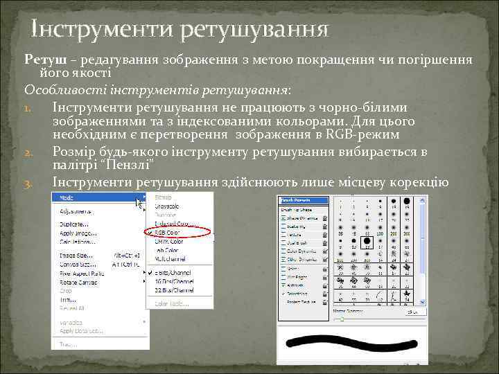 Інструменти ретушування Ретуш – редагування зображення з метою покращення чи погіршення його якості Особливості