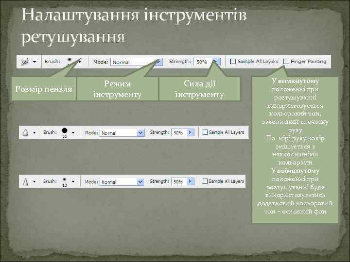 Налаштування інструментів ретушування Розмір пензля Режим інструменту Сила дії інструменту У вимкнутому положенні при