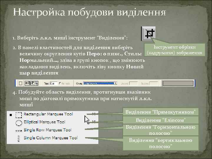 Настройка побудови виділення 1. Виберіть л. кл. миші інструмент “Виділення”: Інструмент обрізки 2. В