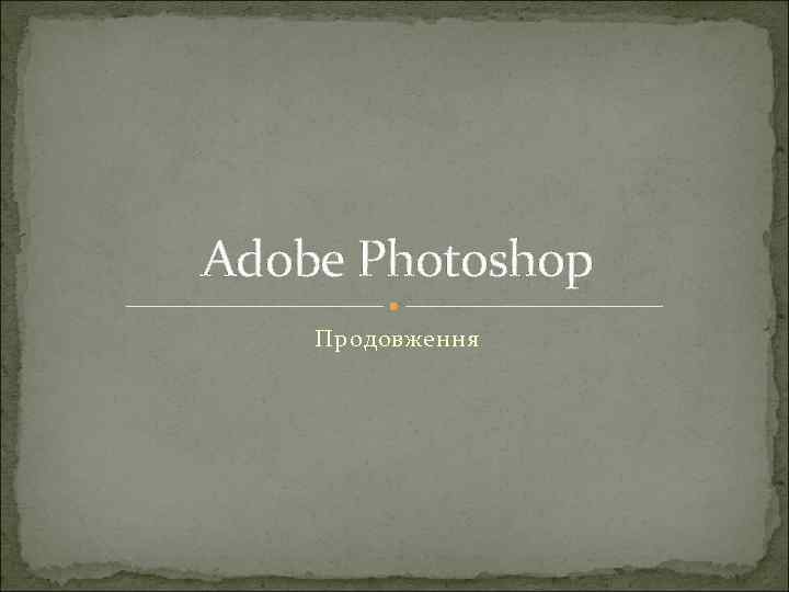 Adobe Photoshop Продовження 