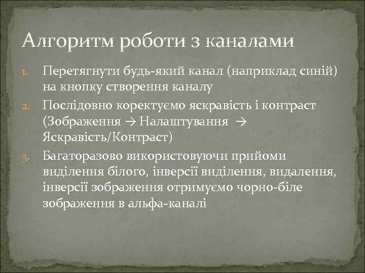 Алгоритм роботи з каналами Перетягнути будь-який канал (наприклад синій) на кнопку створення каналу 2.