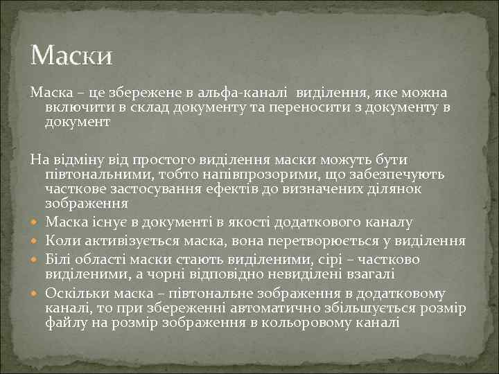 Маски Маска – це збережене в альфа-каналі виділення, яке можна включити в склад документу