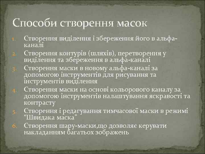 Способи створення масок Створення виділення і збереження його в альфаканалі 2. Створення контурів (шляхів),