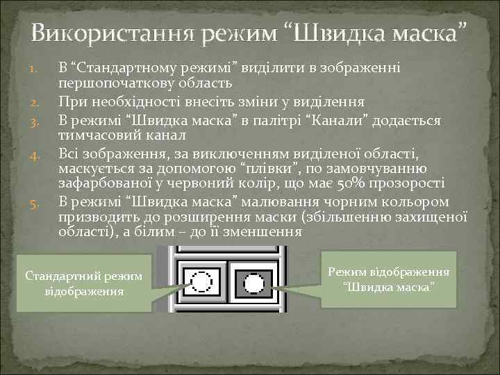 Використання режим “Швидка маска” 1. 2. 3. 4. 5. В “Стандартному режимі” виділити в