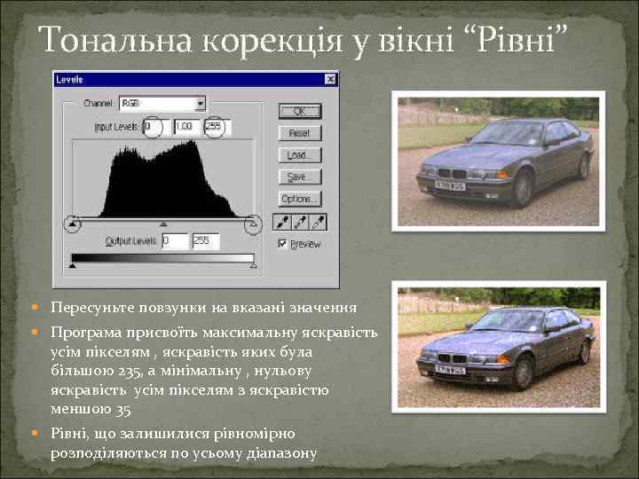 Тональна корекція у вікні “Рівні” Пересуньте повзунки на вказані значення Програма присвоїть максимальну яскравість