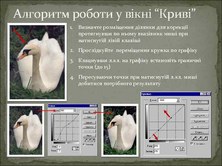 Алгоритм роботи у вікні “Криві” 1. Визначте розміщення ділянки для корекції протягнувши по ньому