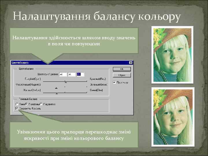 Налаштування балансу кольору Налаштування здійснюється шляхом вводу значень в поля чи повзунками Увімкнення цього