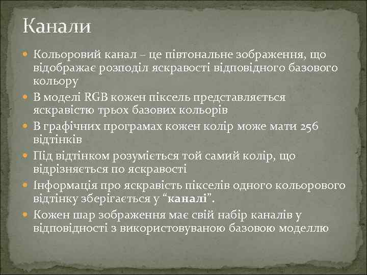 Канали Кольоровий канал – це півтональне зображення, що відображає розподіл яскравості відповідного базового кольору
