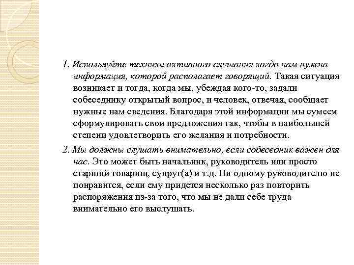 1. Используйте техники активного слушания когда нам нужна информация, которой располагает говорящий. Такая ситуация