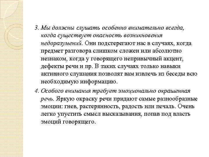 3. Мы должны слушать особенно внимательно всегда, когда существует опасность возникновения недоразумений. Они подстерегают