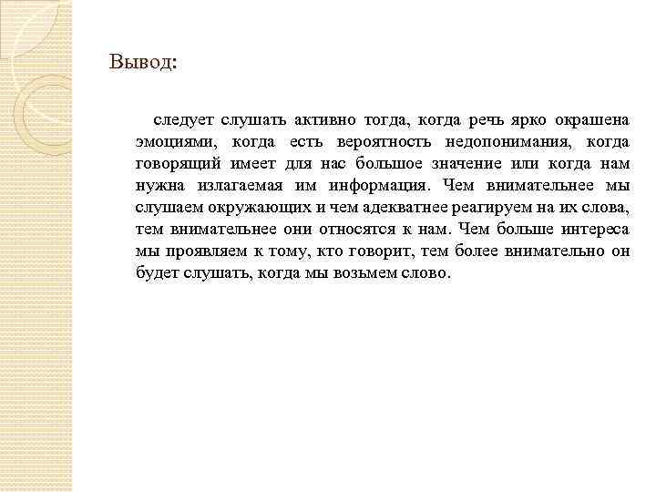 Вывод: следует слушать активно тогда, когда речь ярко окрашена эмоциями, когда есть вероятность недопонимания,