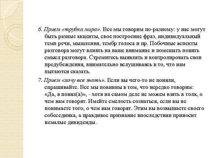 6. Прием «трубка мира» . Все мы говорим по-разному: у нас могут быть разные